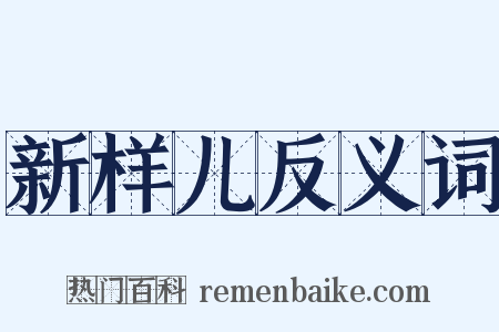 新样儿反义词是什么意思的图片